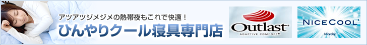 アウトラスト・ナイスクール ひんやりクール寝具の専門店。