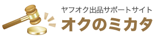 ヤフオクの出品をお手伝い オクのミカタ